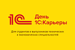 День 1С:Карьеры